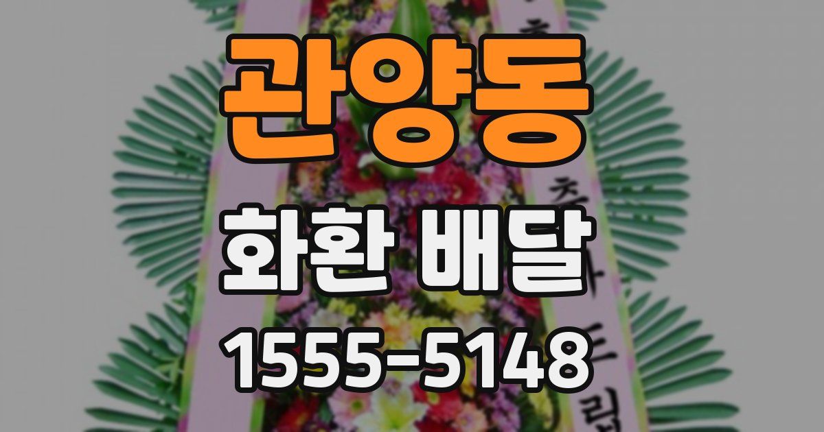 관양동 화환 배달