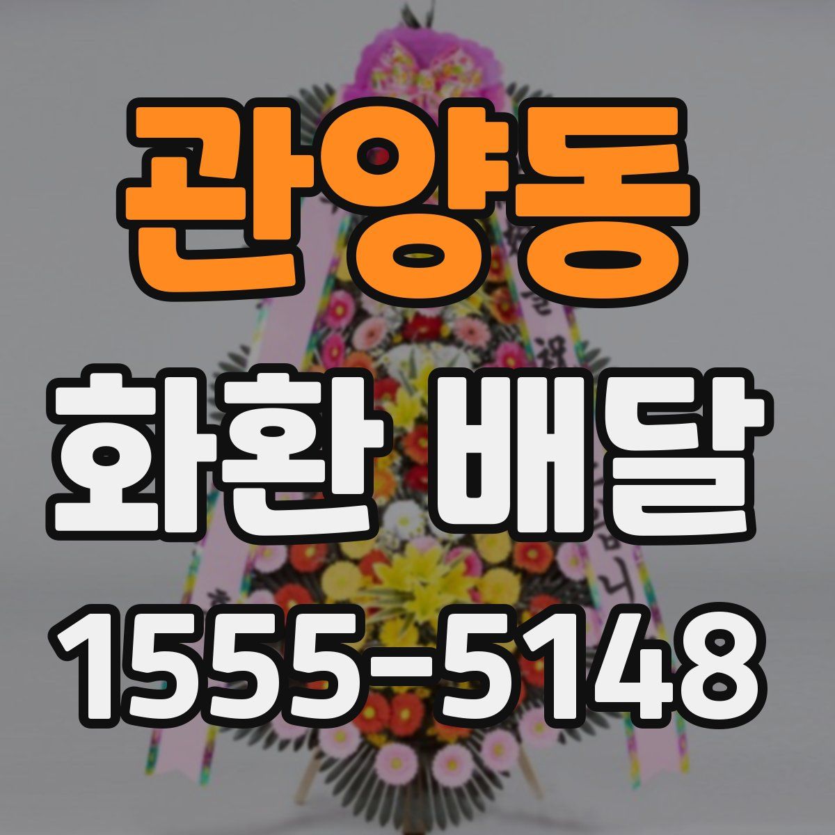 관양동 화환 배달