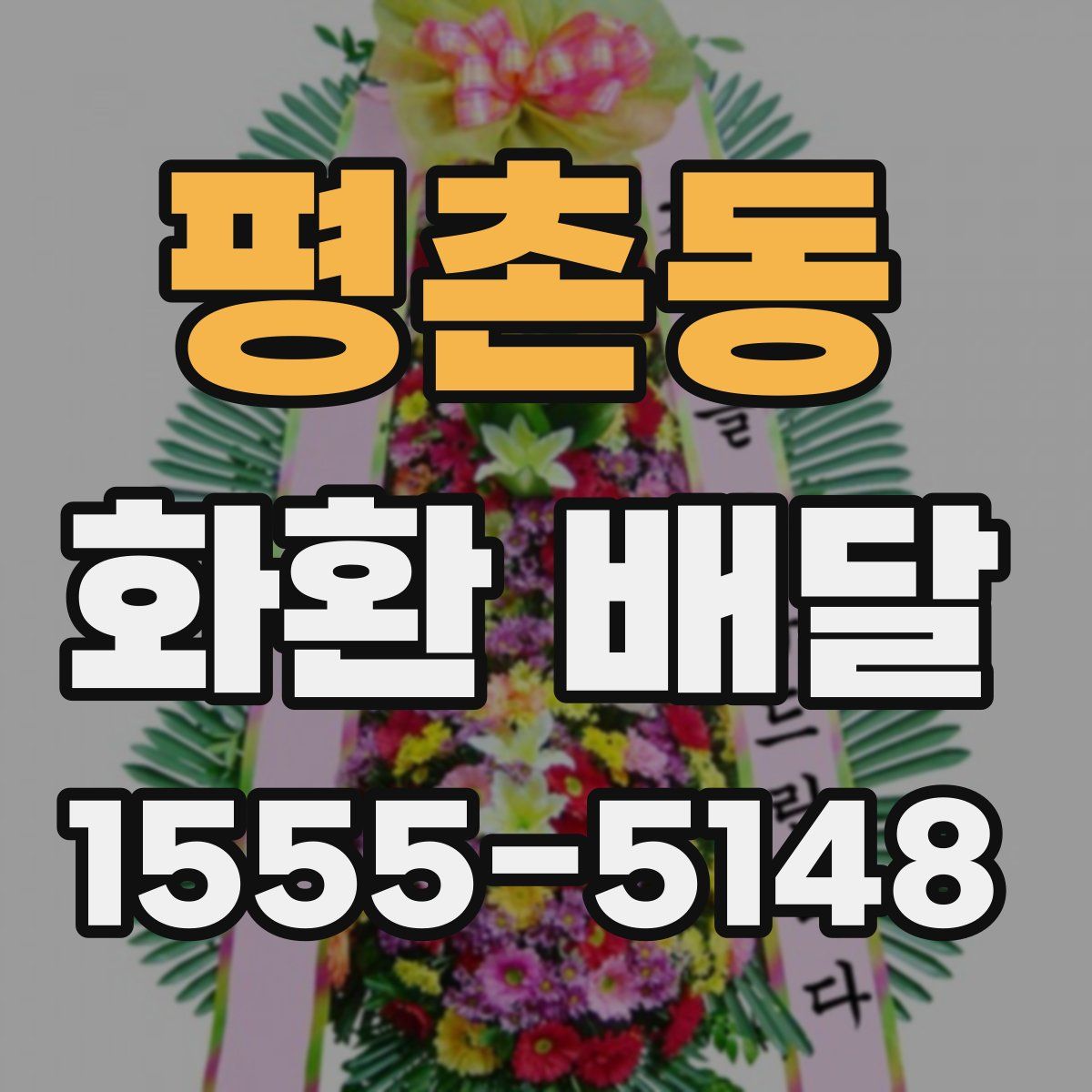 평촌동 화환 배달