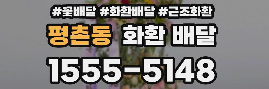 평촌동 화환 배달