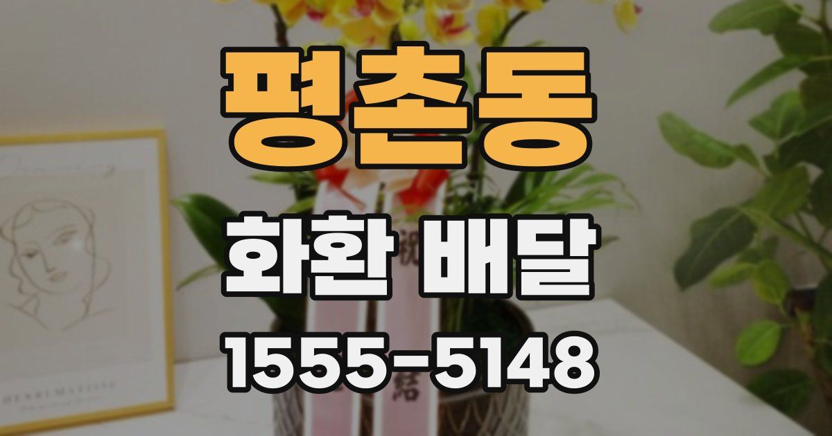 평촌동 화환 배달