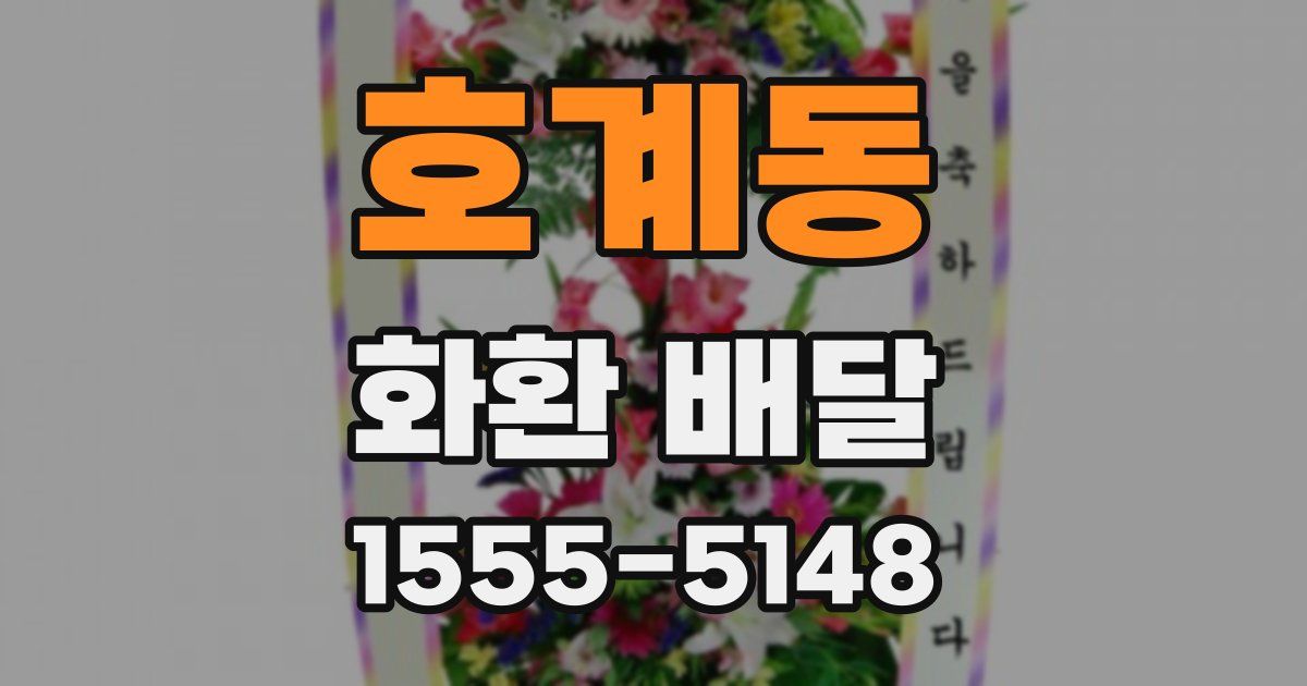호계동 화환 배달