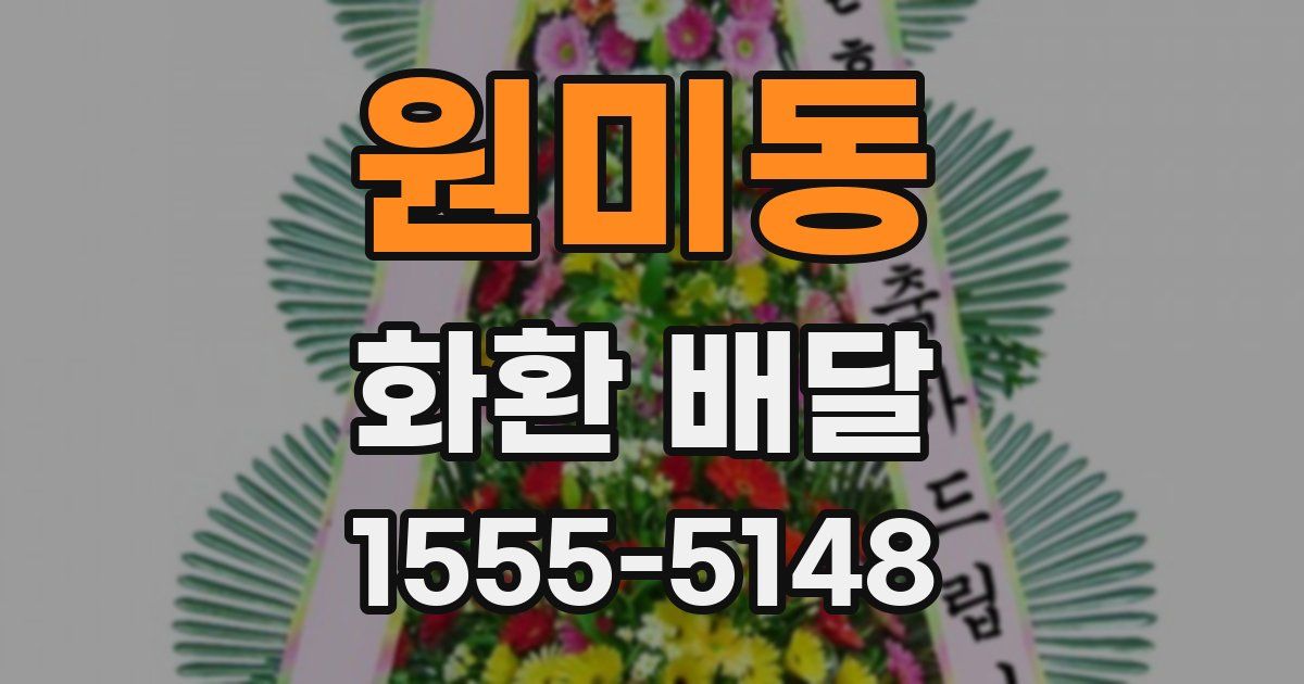 원미동 화환 배달