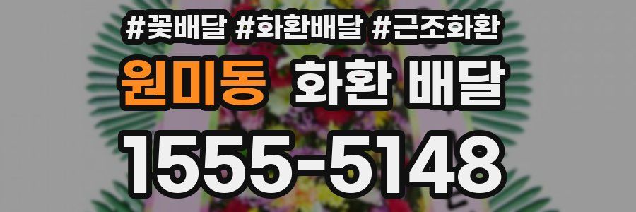 원미동 화환 배달