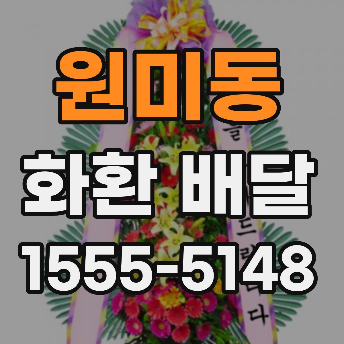 원미동 화환 배달