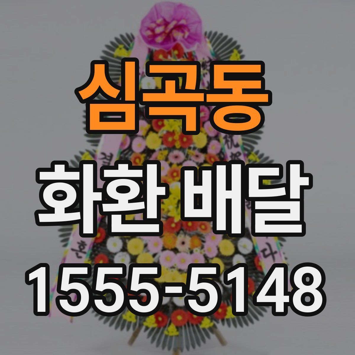 심곡동 화환 배달