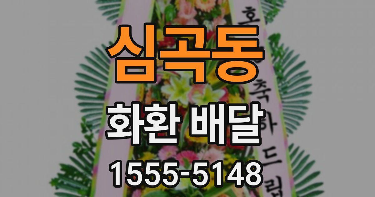 심곡동 화환 배달