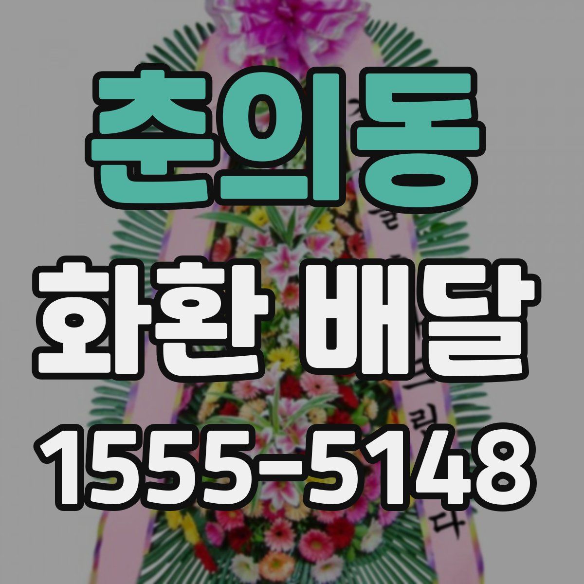춘의동 화환 배달
