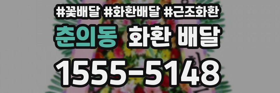 춘의동 화환 배달