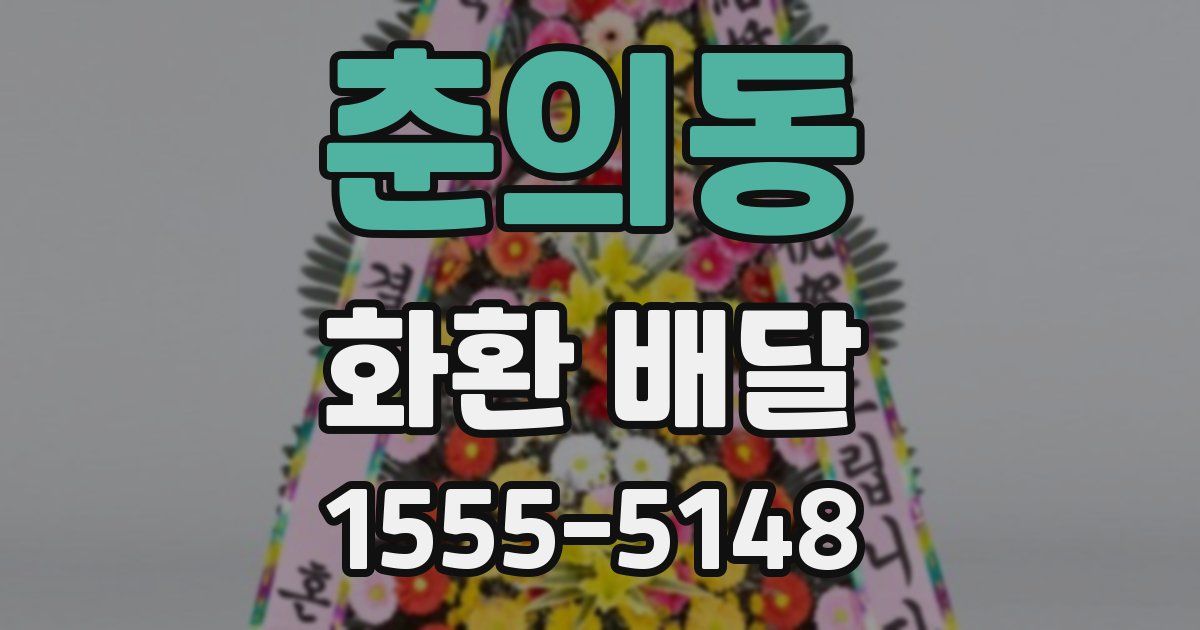 춘의동 화환 배달