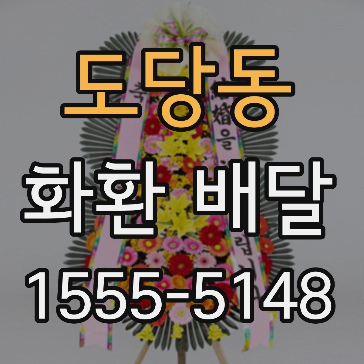 도당동 화환 배달 문구와 리본을 함께 맞추는 요령