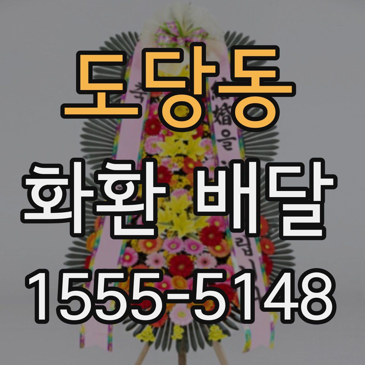 도당동 화환 배달