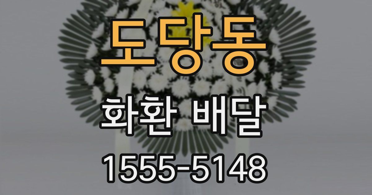 도당동 화환 배달