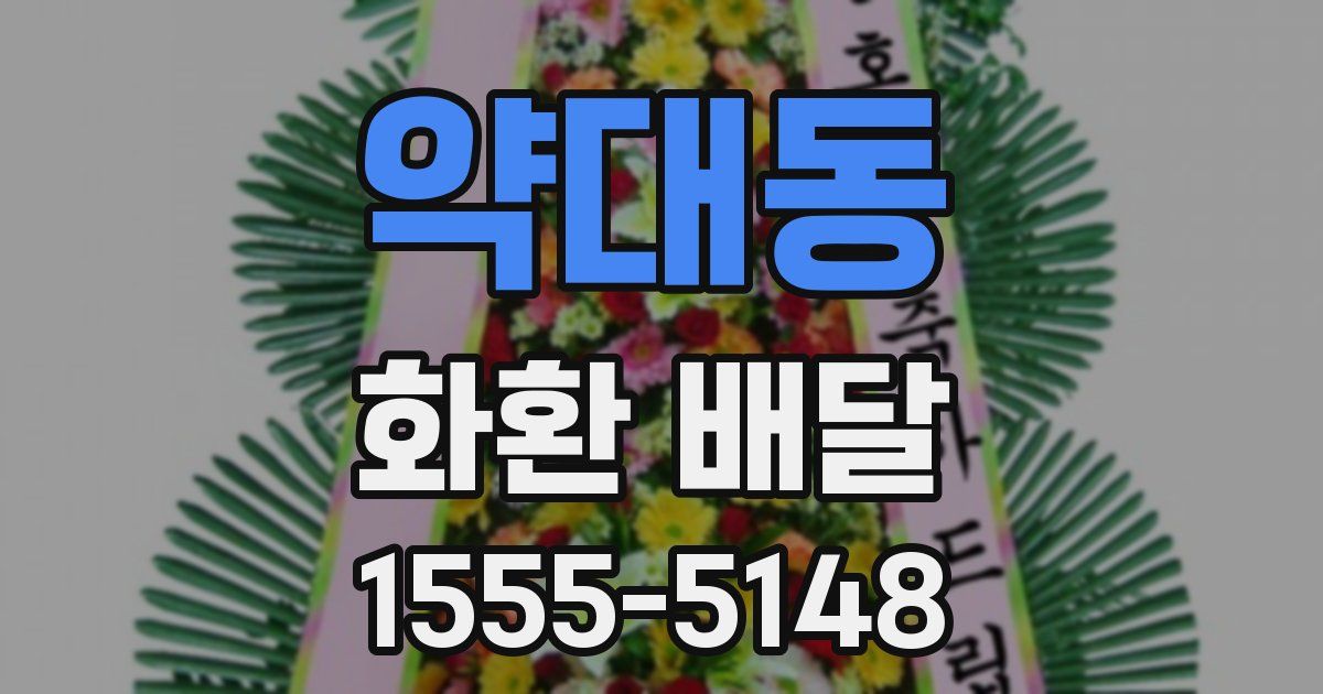 약대동 화환 배달