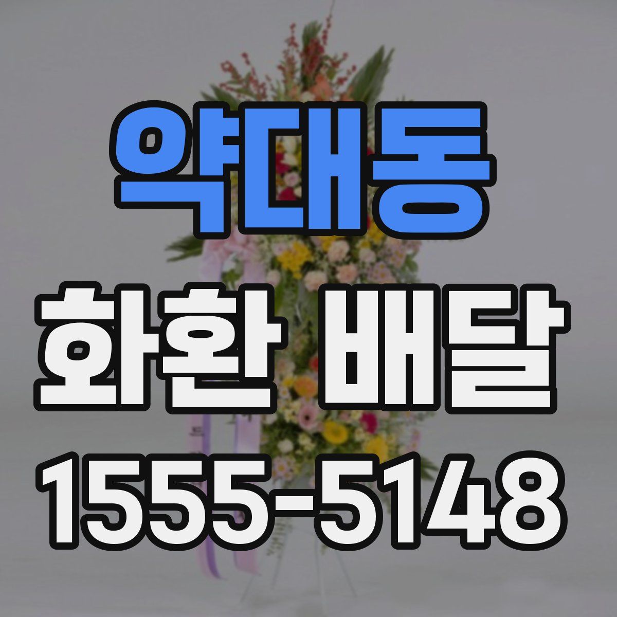 약대동 화환 배달