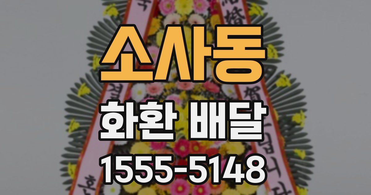 소사동 화환 배달