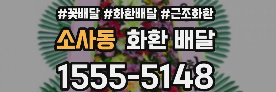 소사동 화환 배달