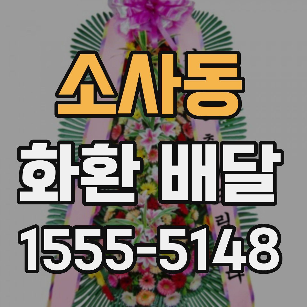 소사동 화환 배달