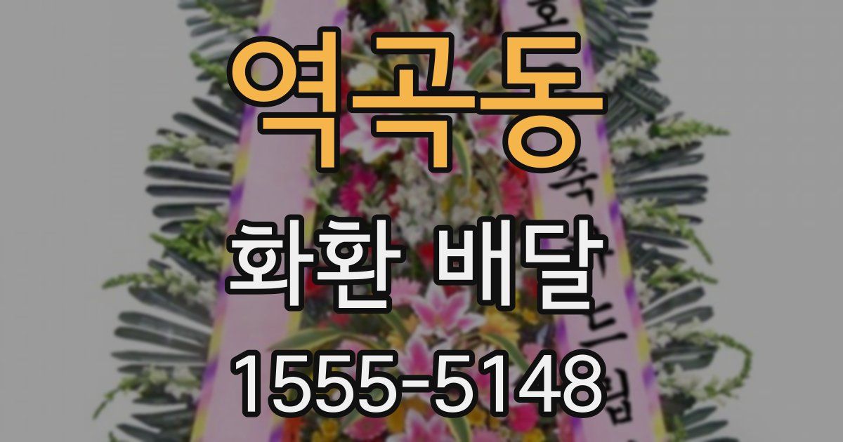 역곡동 화환 배달
