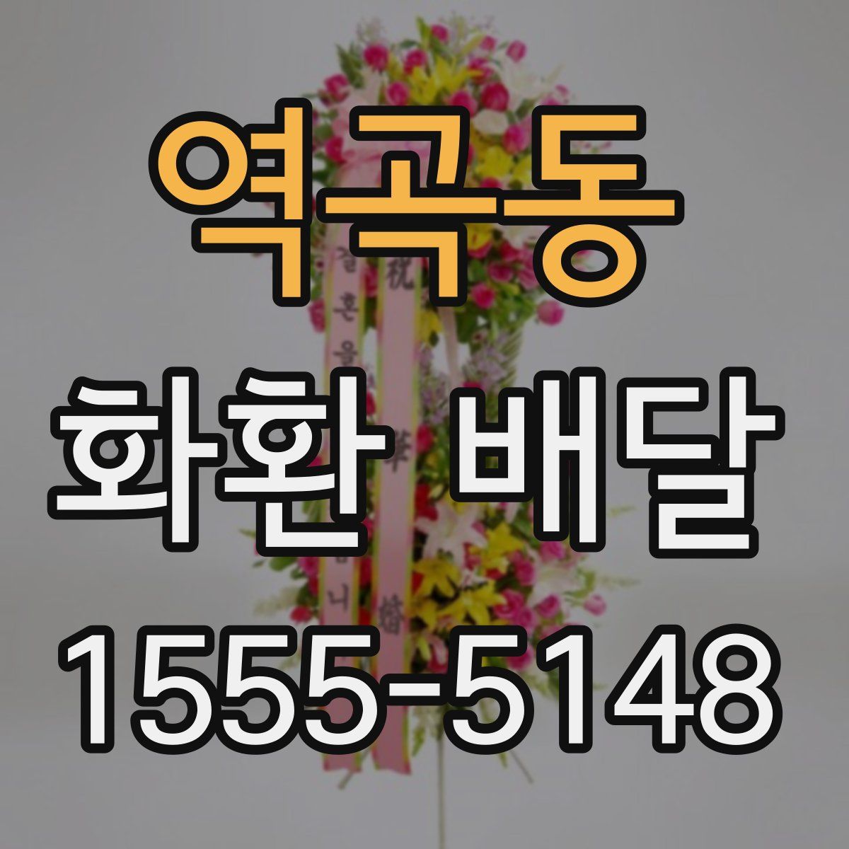 역곡동 화환 배달