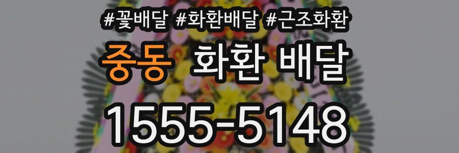 중동 화환 배달