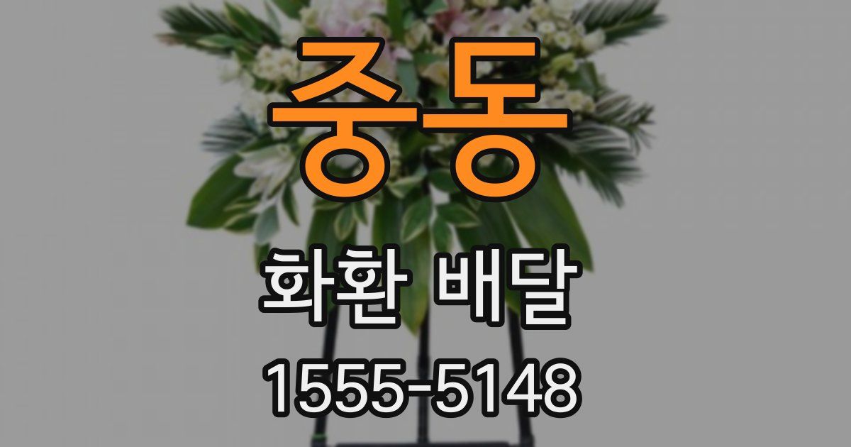중동 화환 배달