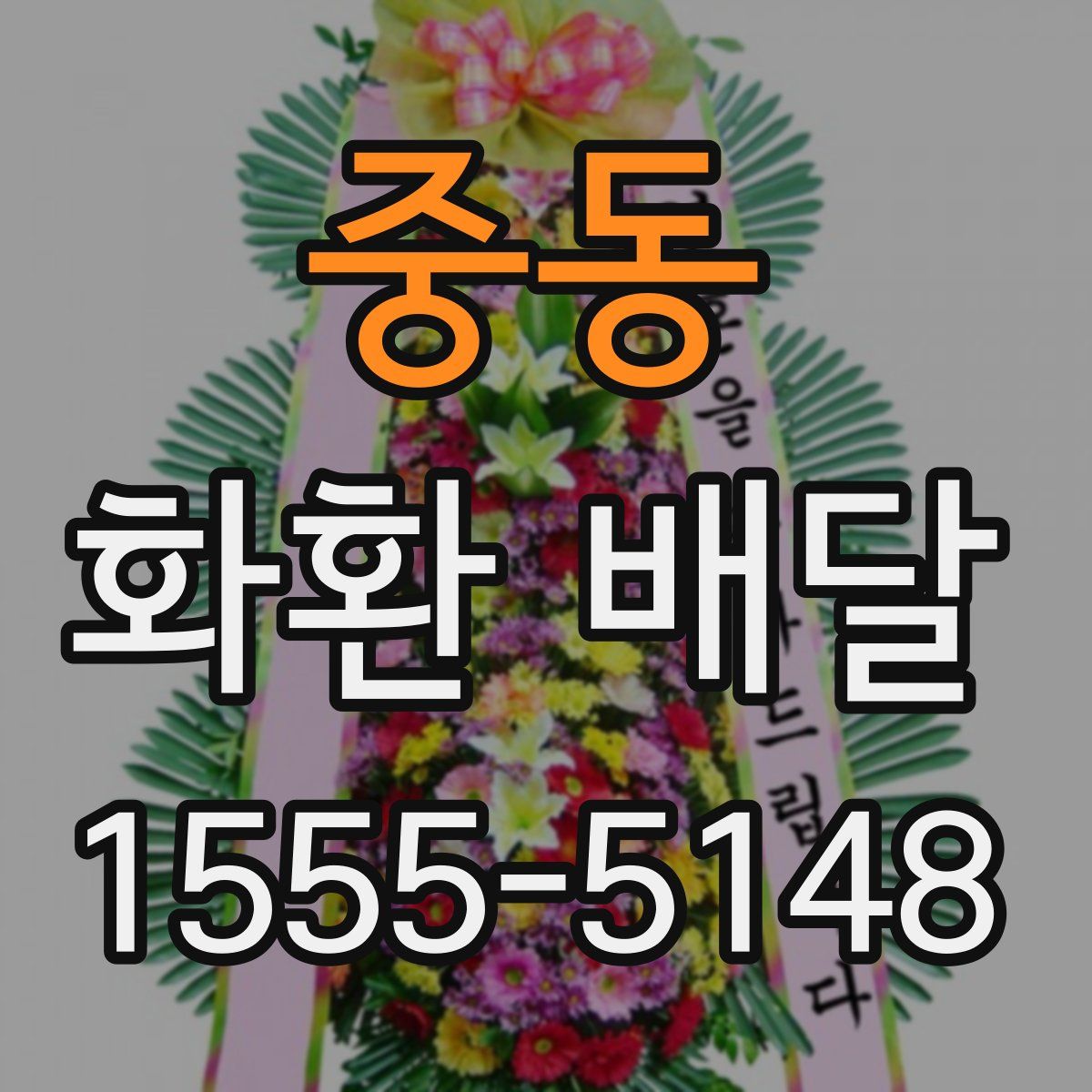 중동 화환 배달