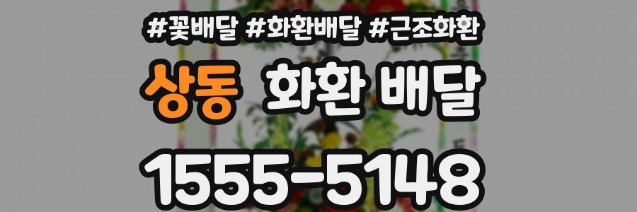 상동 화환 배달