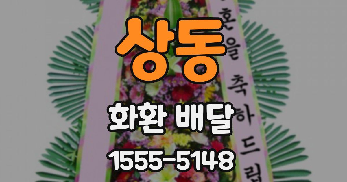 상동 화환 배달