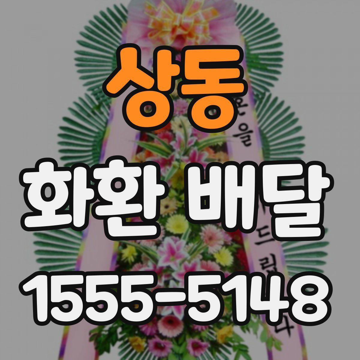 상동 화환 배달