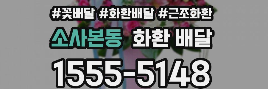 소사본동 화환 배달