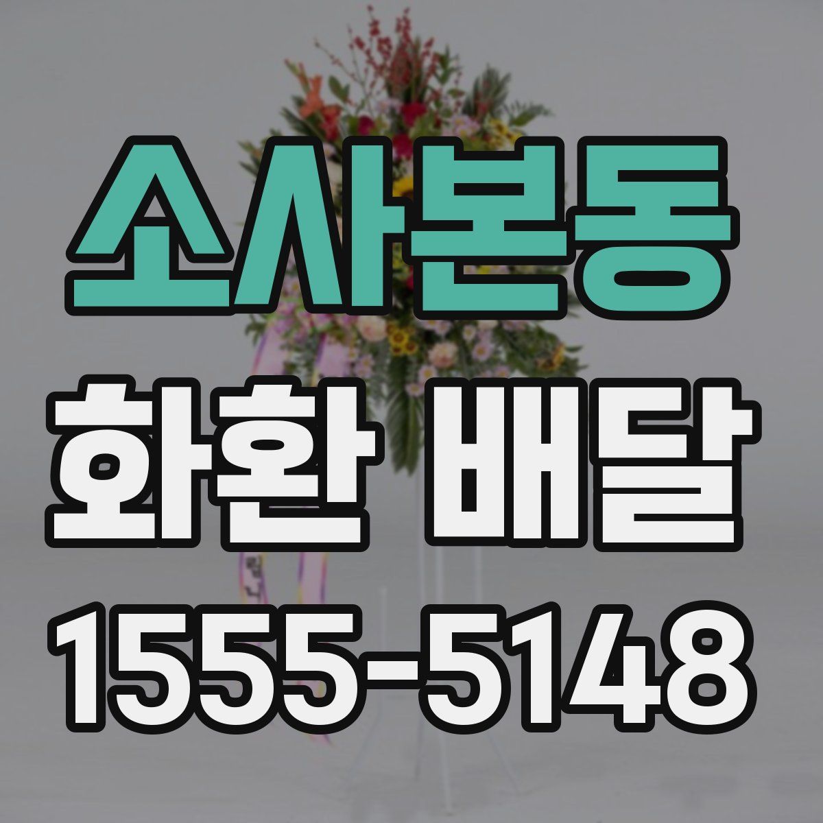소사본동 화환 배달