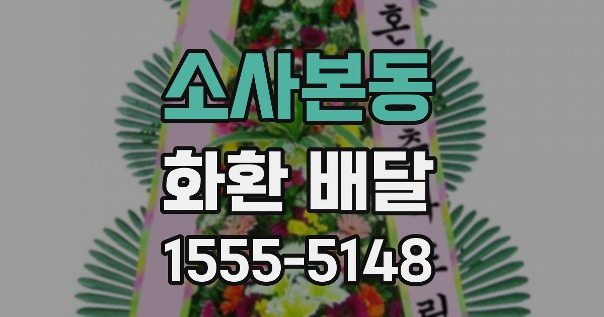 소사본동 화환 배달