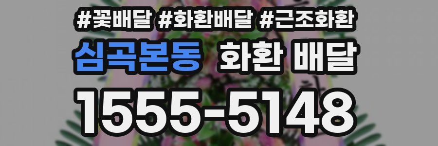심곡본동 화환 배달