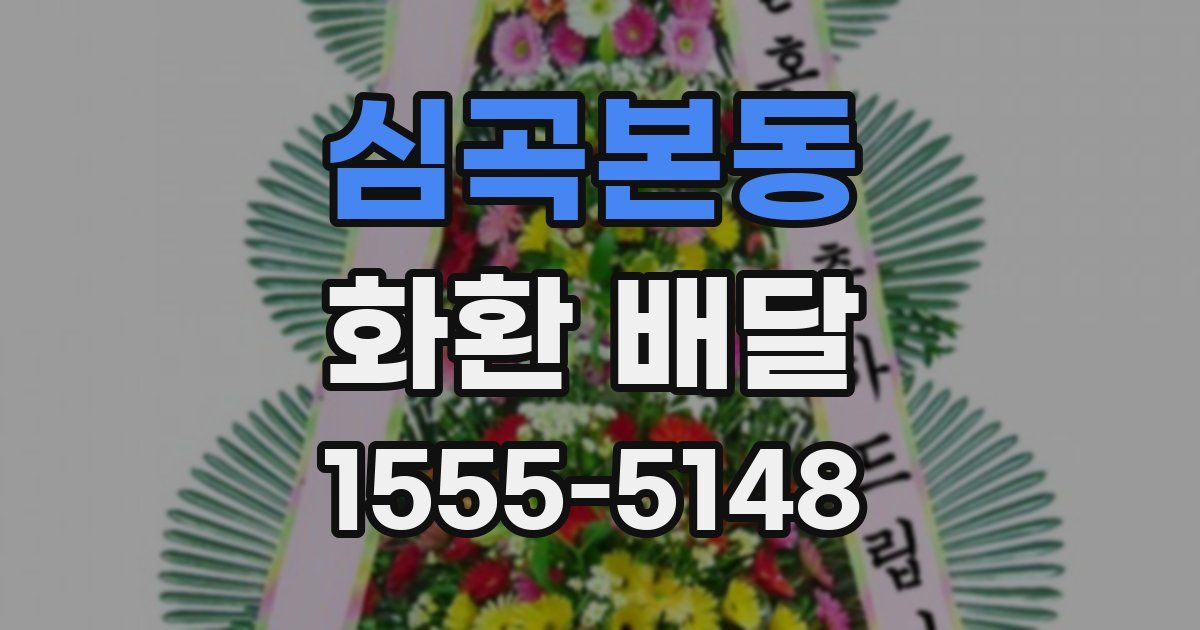 심곡본동 화환 배달