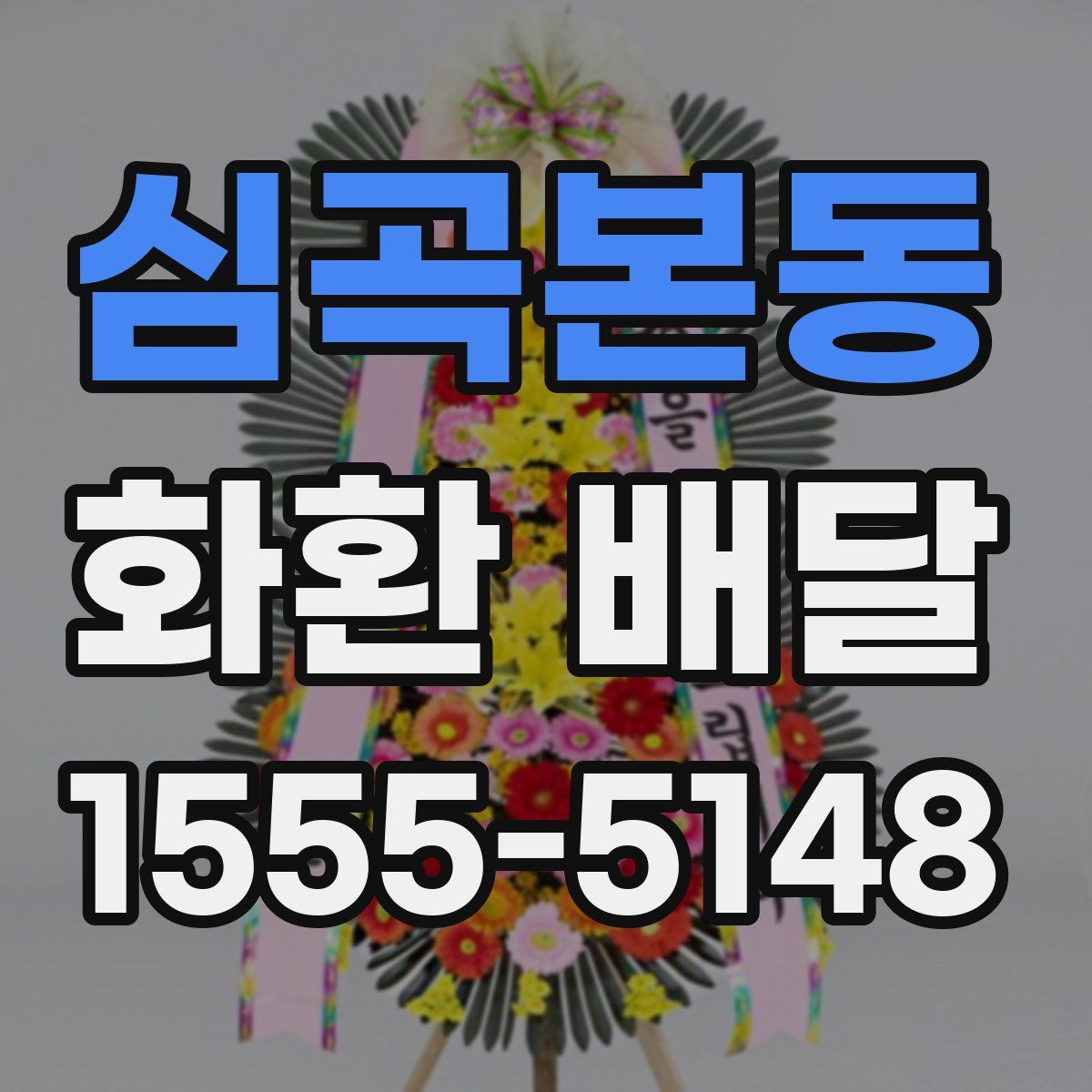 심곡본동 화환 배달