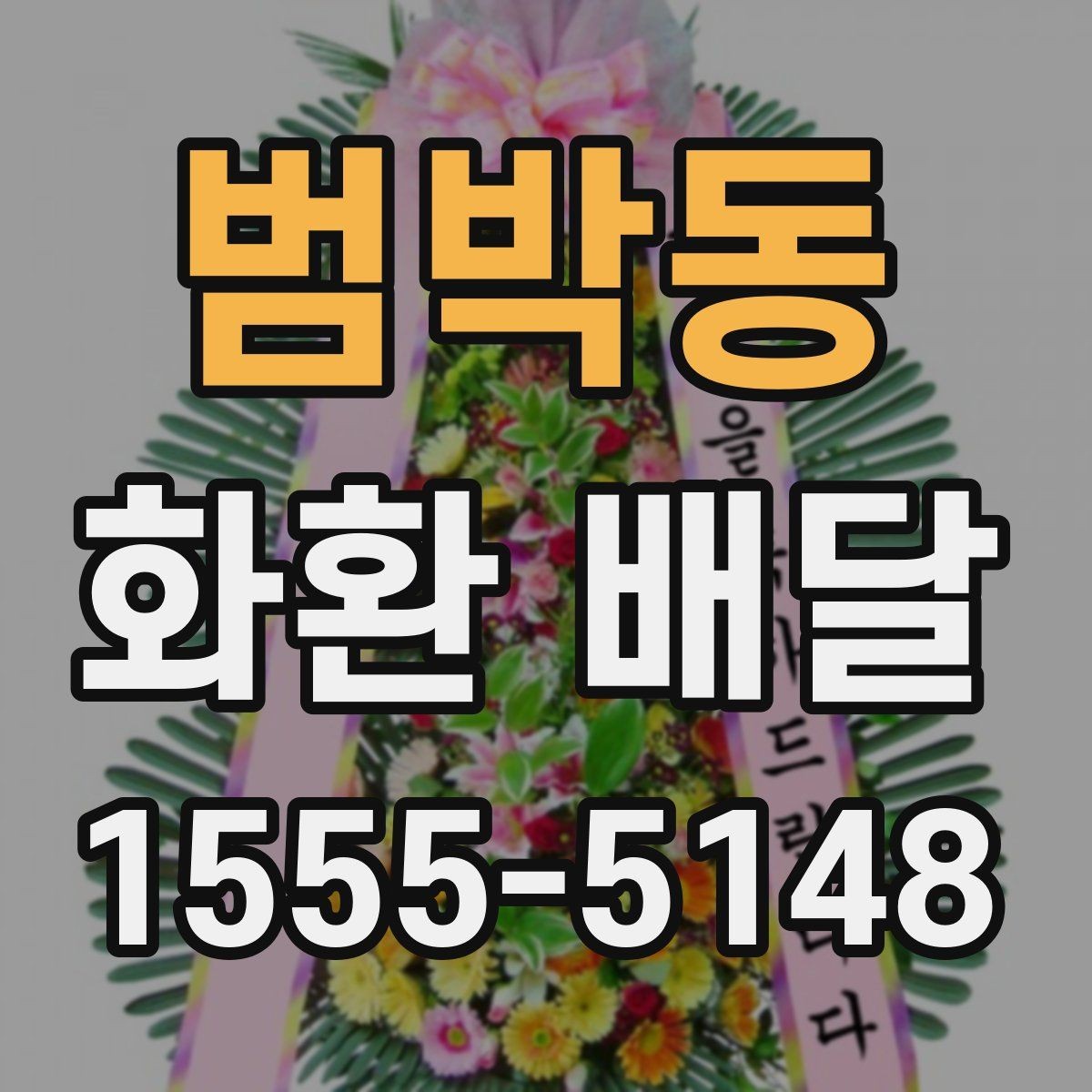 범박동 화환 배달 비용과 구성, 어디서 차이가 날까