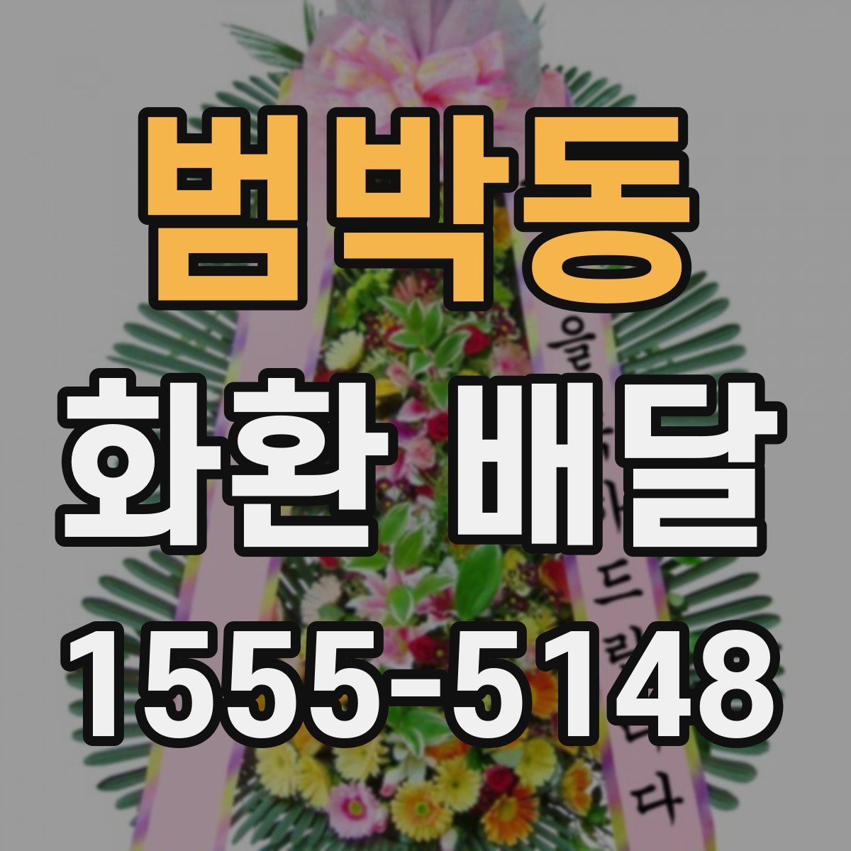 범박동 화환 배달