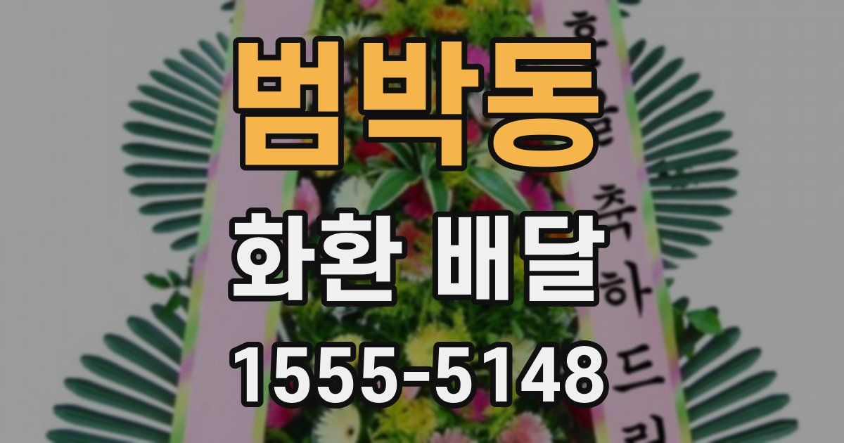 범박동 화환 배달