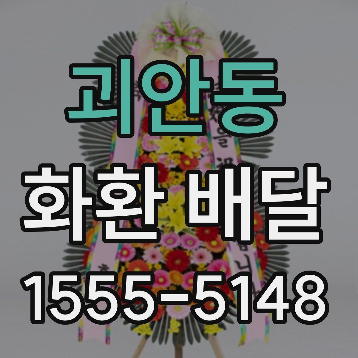 괴안동 화환 배달 준비 과정에서 생기는 궁금증