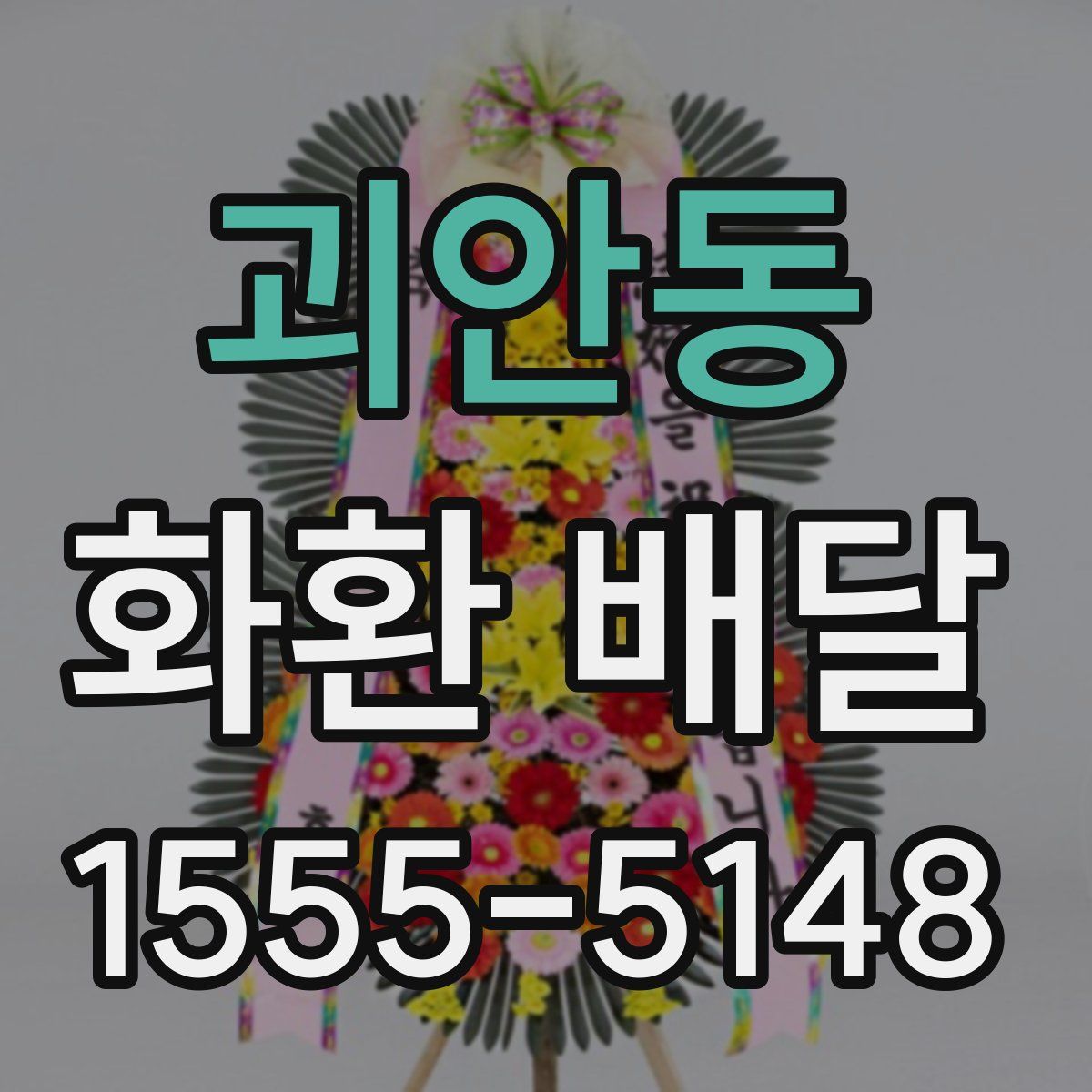 괴안동 화환 배달