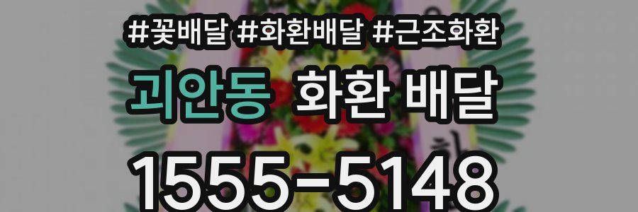 괴안동 화환 배달