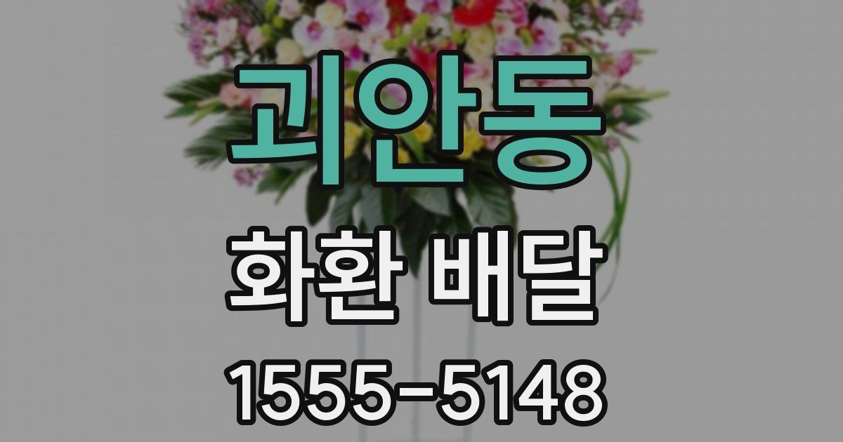 괴안동 화환 배달