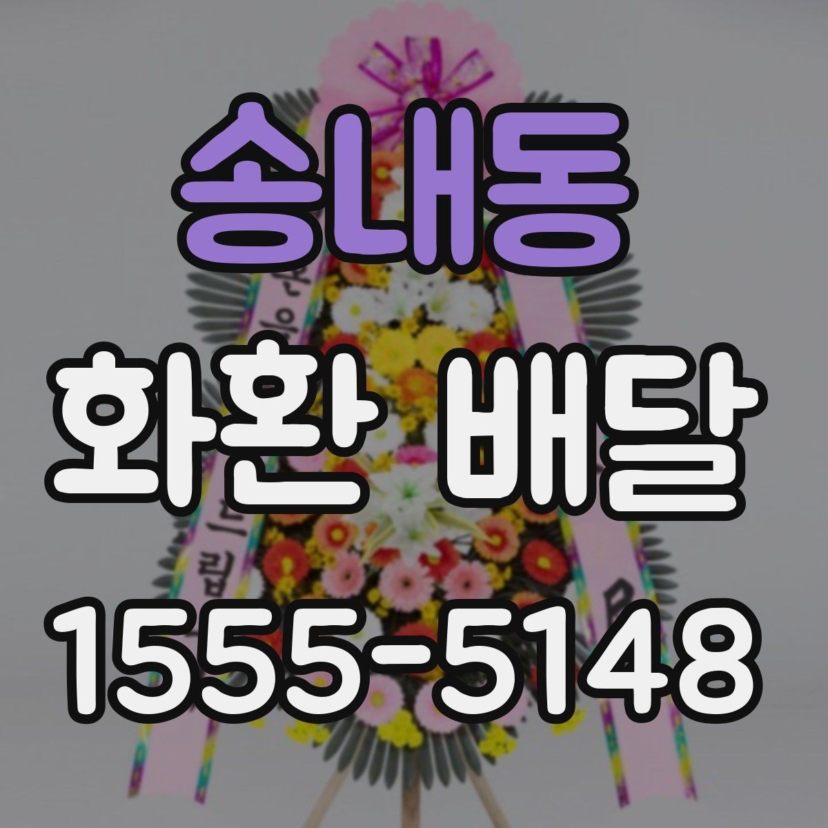 송내동 화환 배달 업체 후기 볼 때 체크할 핵심 내용
