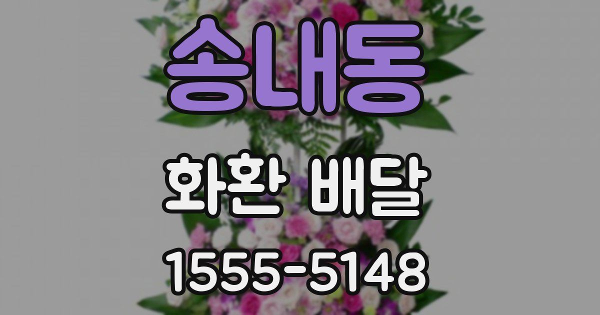 송내동 화환 배달