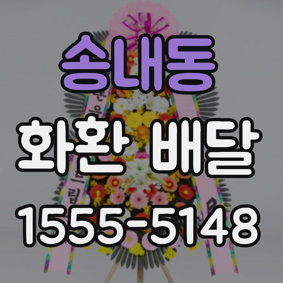송내동 화환 배달