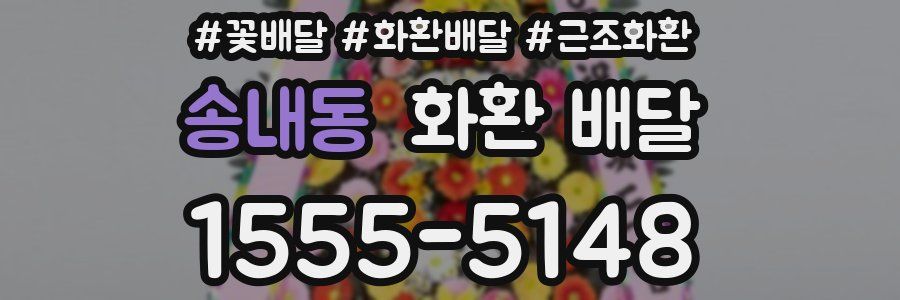 송내동 화환 배달