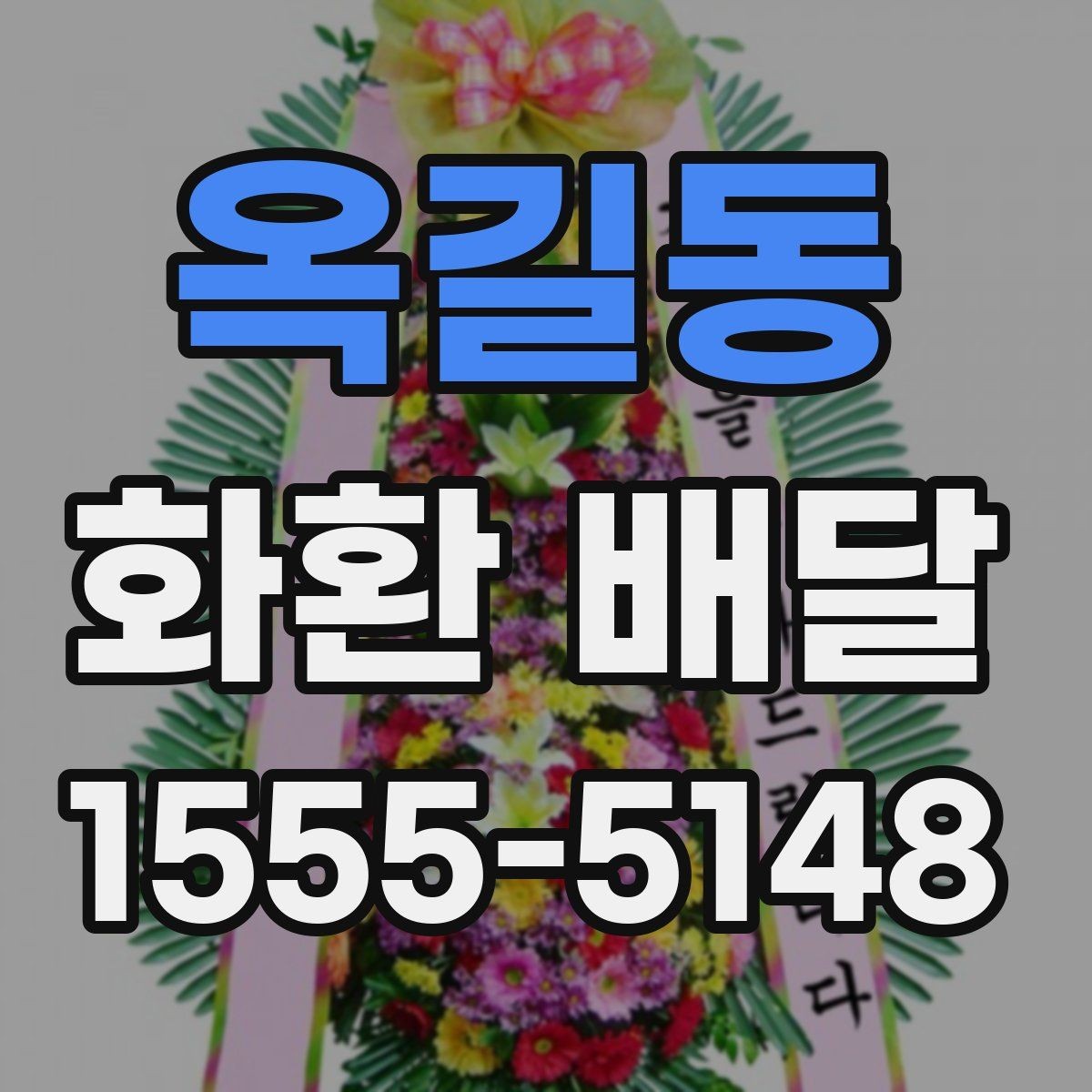 옥길동 화환 배달 품질을 볼 때 체크할 기준