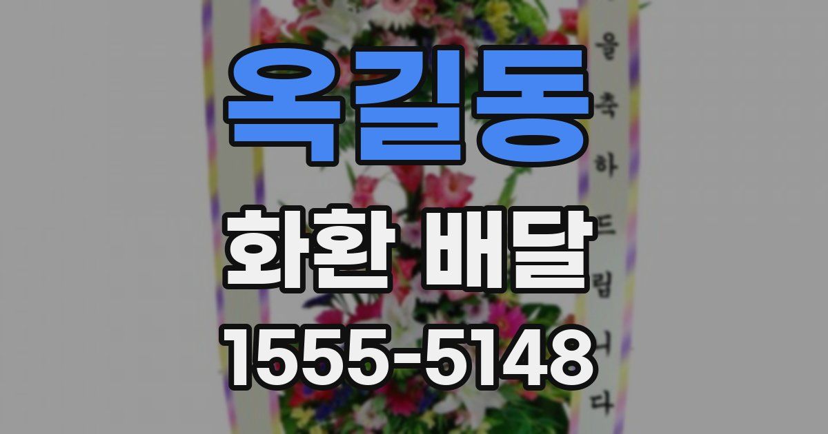 옥길동 화환 배달