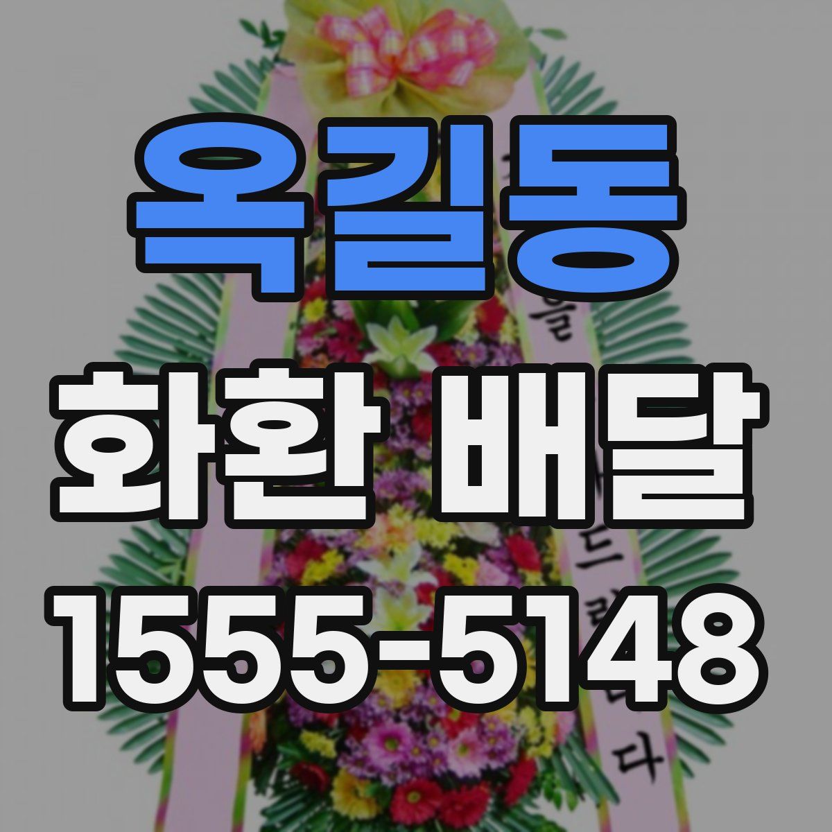 옥길동 화환 배달